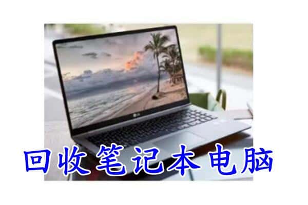 玉溪市红塔回收电脑